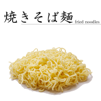 ホテル仕様の特製焼きそば麺　(1kg : 5食分)