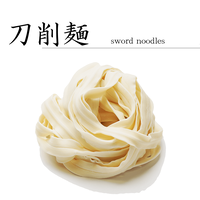 刀削麺　(5玉)