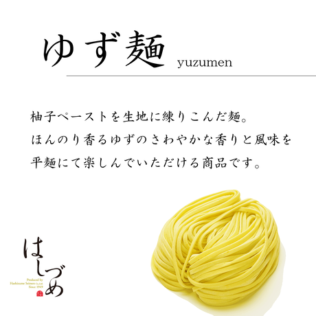 柚子麺のサッパリ混ぜそば　(2食)