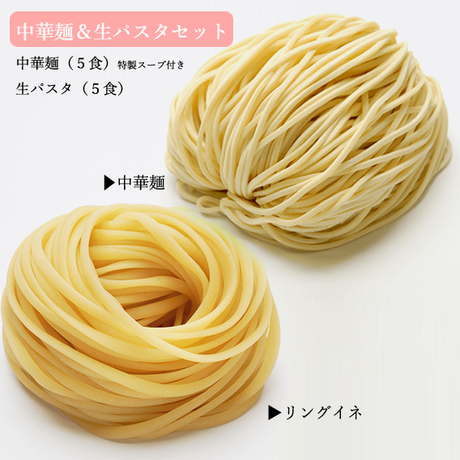 特製スープ付き中華麺・生パスタセット　(各5食)