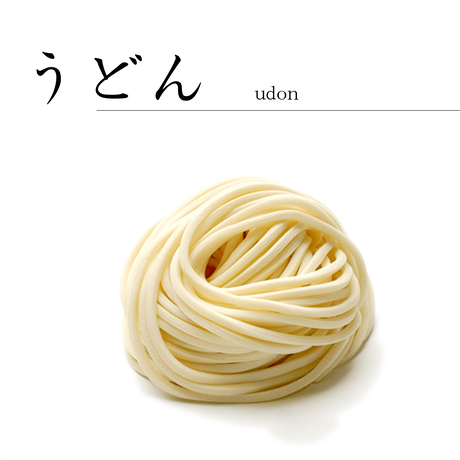 特製生うどん　(4人分)