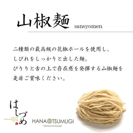 ごぼう・山椒　温麺セット（5食）